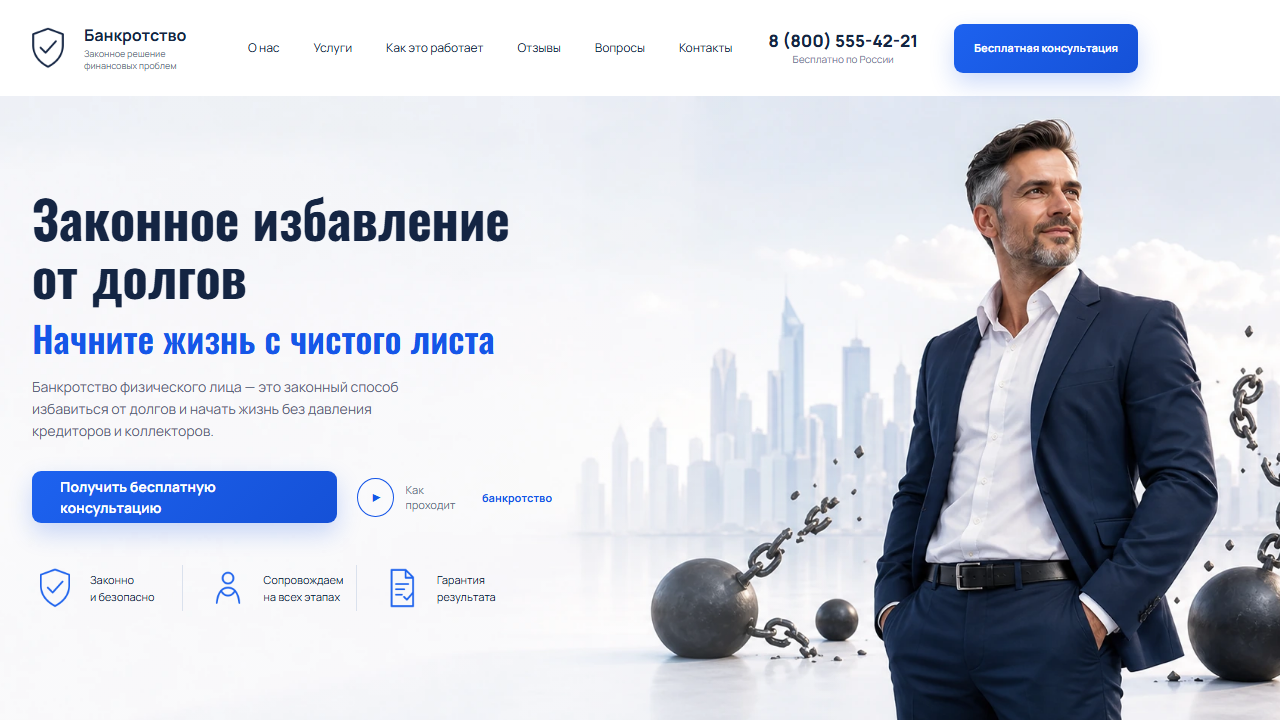 Первый экран шаблона «Банкротство - законное избавление от долгов». Сайт банкротства физических лиц.