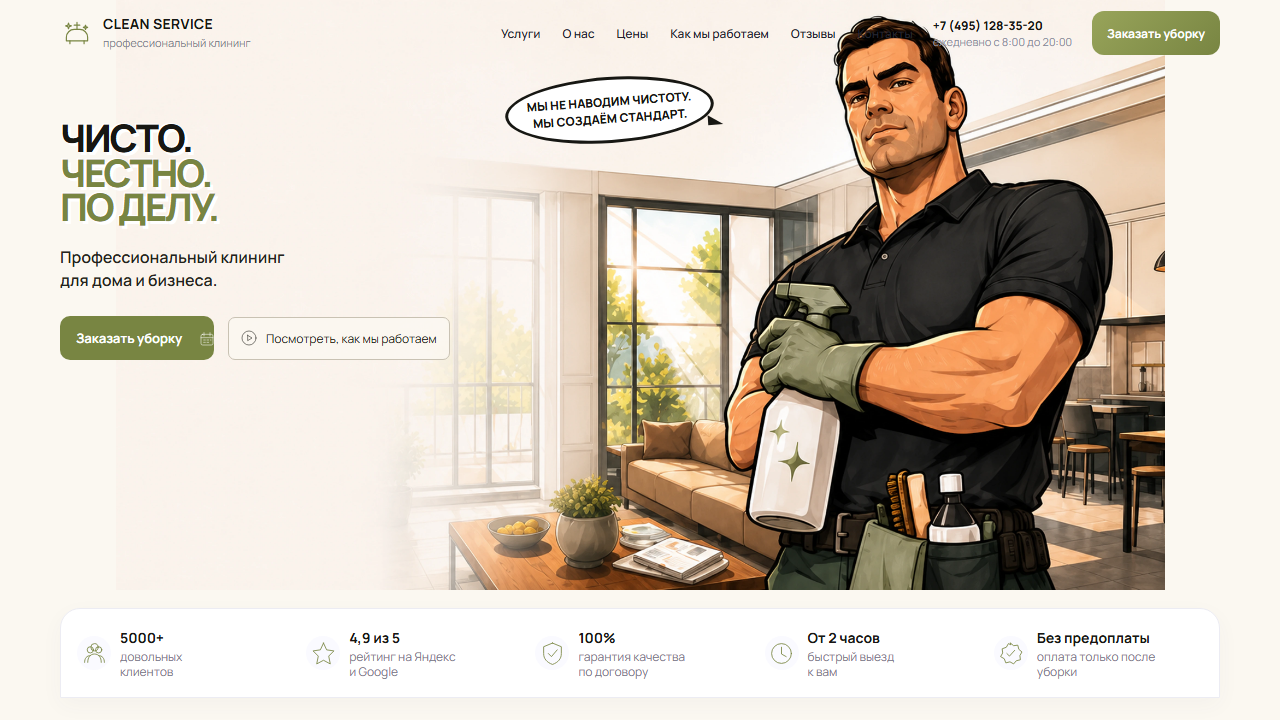 Первый экран шаблона «Clean Service - сайт клининговой компании». Сайт уборки квартир.