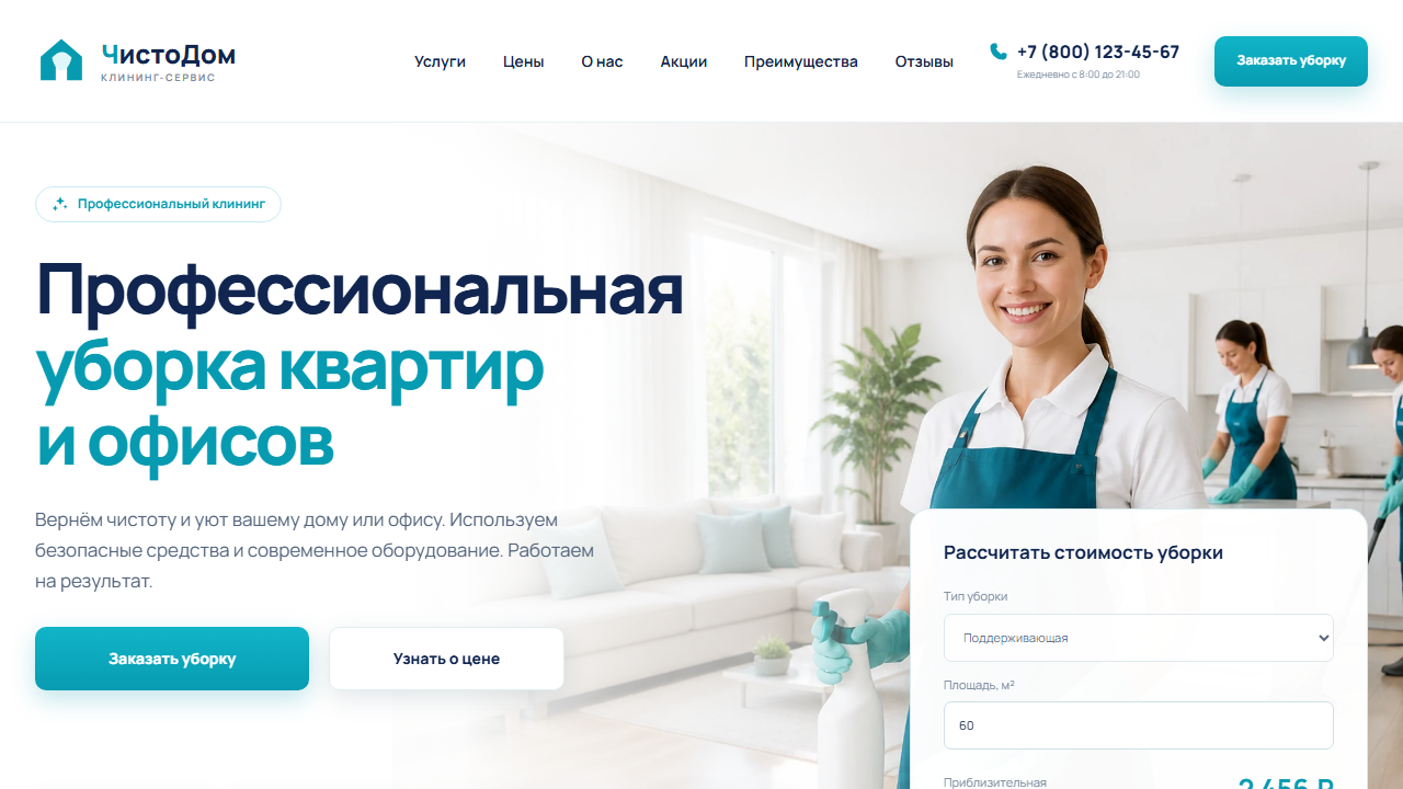 Первый экран шаблона «ЧистоДом - профессиональный клининг». Сайт клининговой компании с калькулятором.
