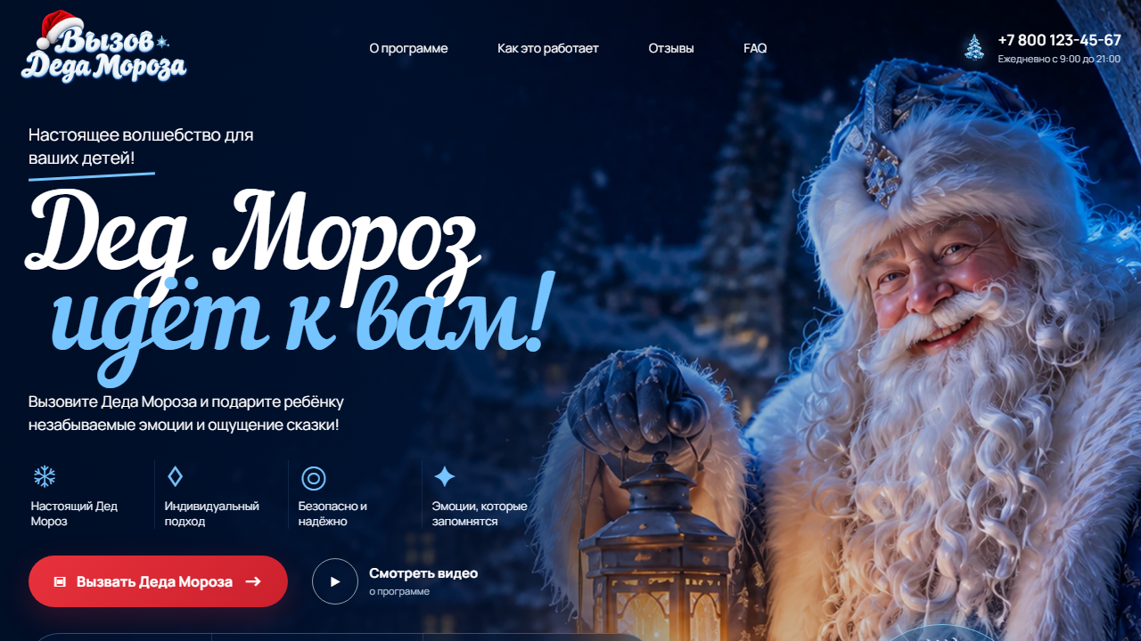 Первый экран шаблона «Вызов Деда Мороза - праздник на дом». Сайт вызова Деда Мороза.
