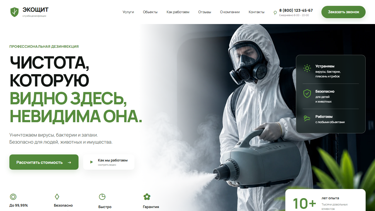 Первый экран шаблона «ЭкоЩит - профессиональная дезинфекция». Сайт службы дезинфекции.
