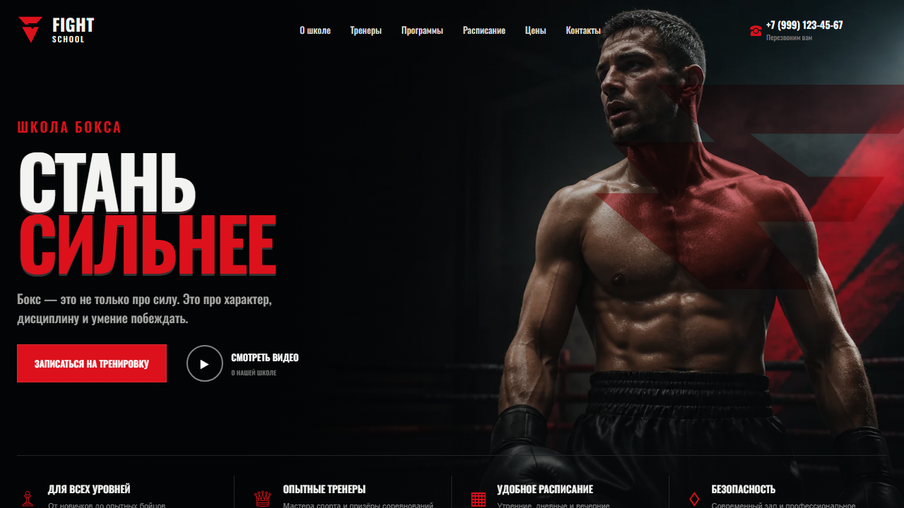 Первый экран шаблона «FIGHT SCHOOL - сайт школы бокса». Сайт школы бокса.