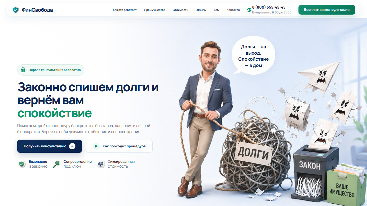 Первый экран шаблона «ФинСвобода - сайт юридической компании». Сайт юридической компании по списанию долгов.