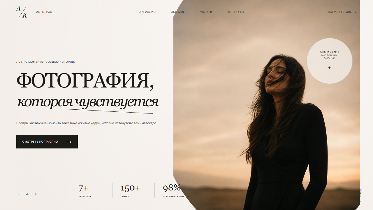 Первый экран шаблона «Фотография, которая чувствуется - сайт фотографа». Сайт фотографа.