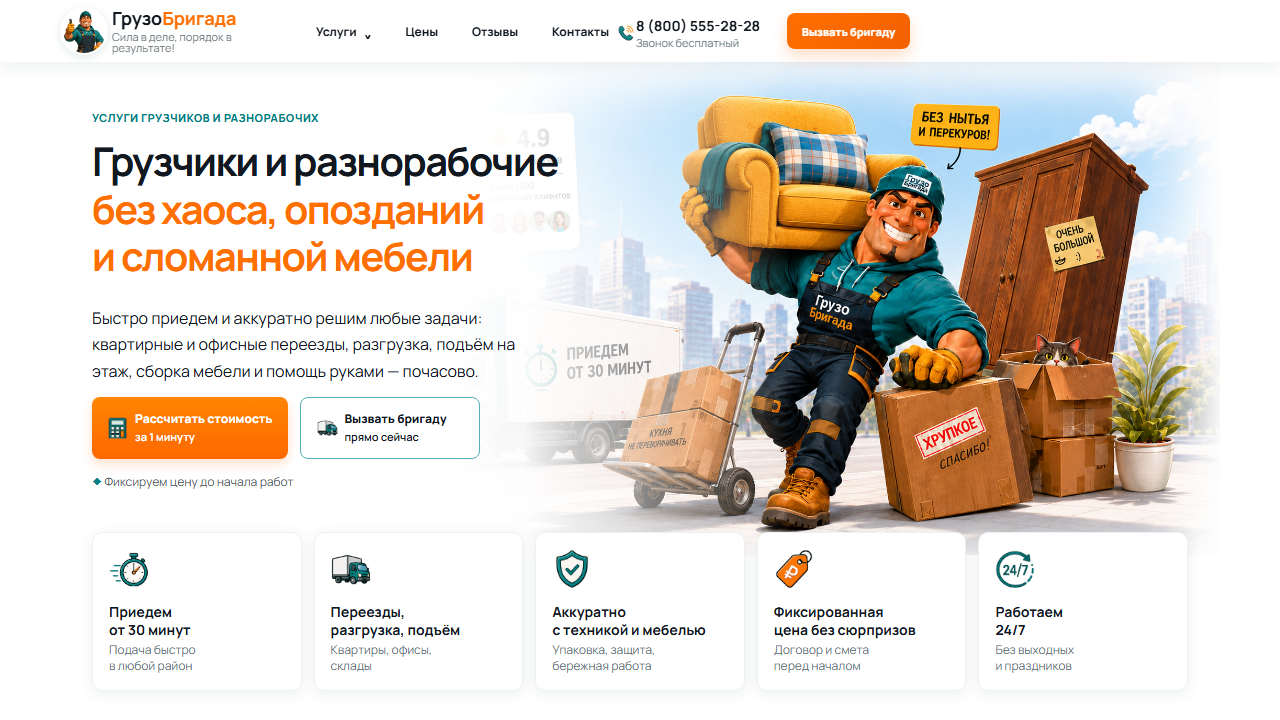 Первый экран шаблона «ГрузоБригада - готовый сайт для грузчиков». Сайт для грузчиков.