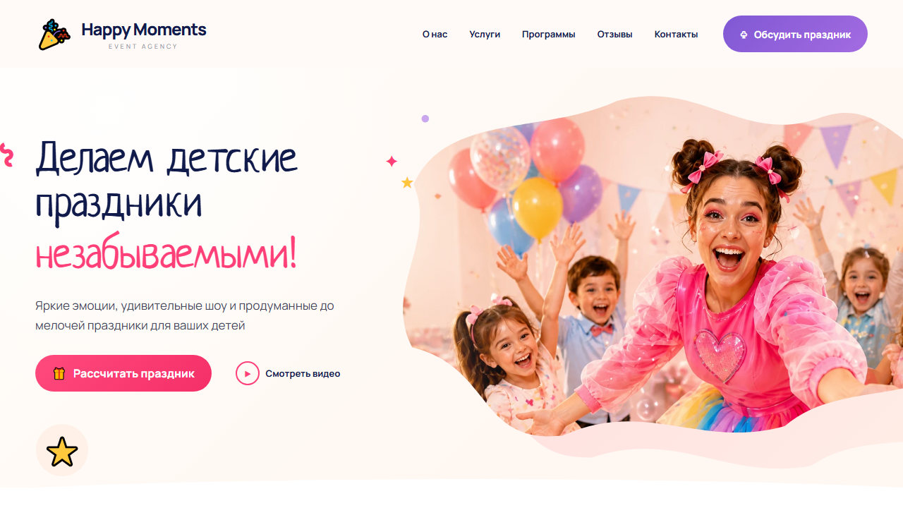 Первый экран шаблона «Happy Moments - детские праздники». Сайт агентства детских праздников.