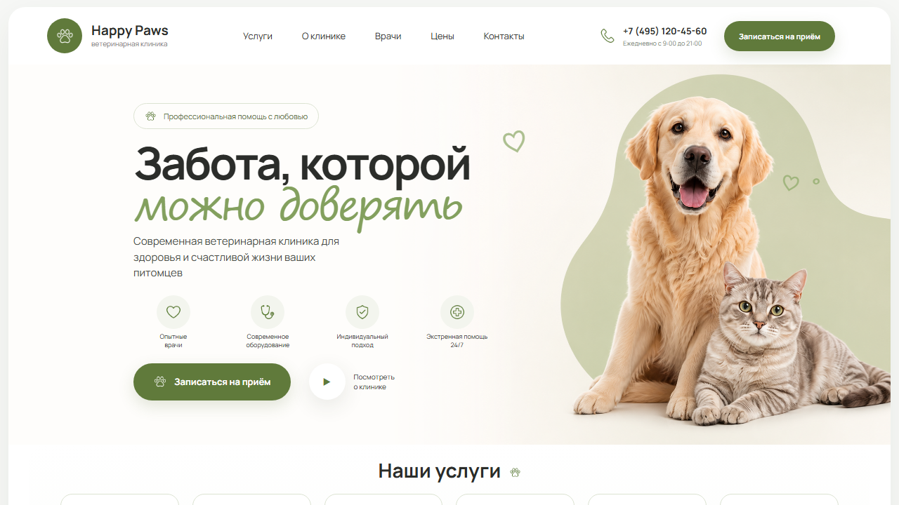 Первый экран шаблона «Happy Paws - ветеринарная клиника». Сайт ветеринарной клиники.