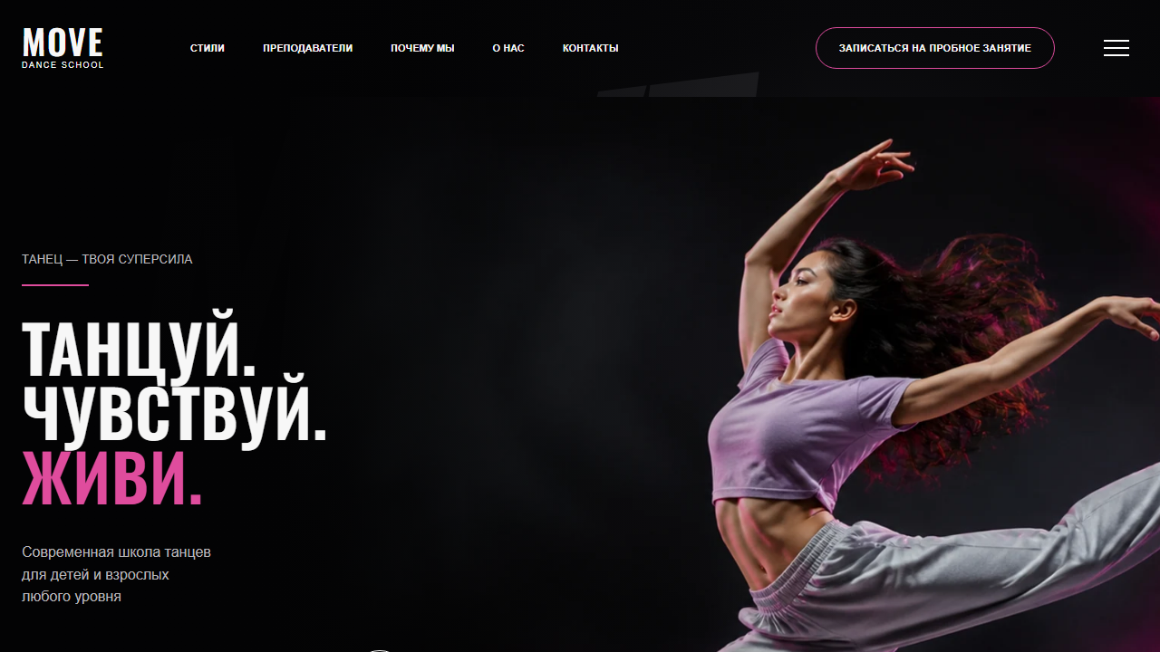 Первый экран шаблона «MOVE - школа современных танцев». Сайт школы танцев.