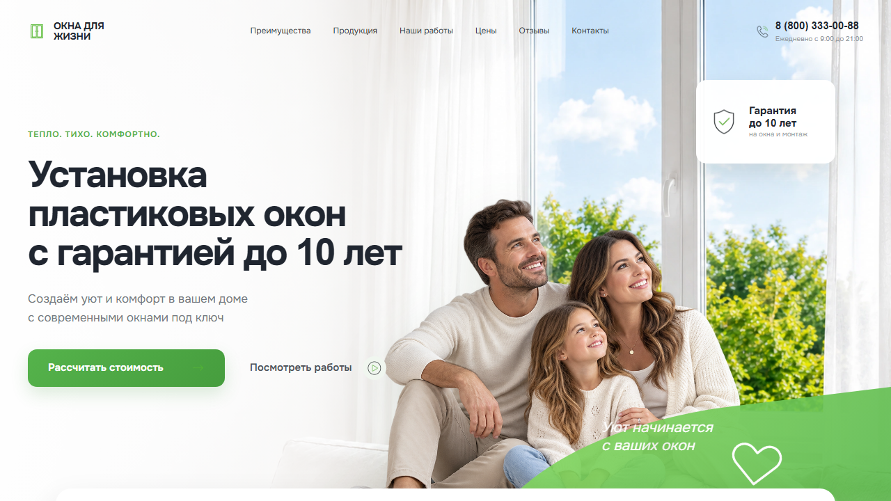 Первый экран шаблона «Окна для жизни - сайт оконной компании». Сайт пластиковых окон с калькулятором.
