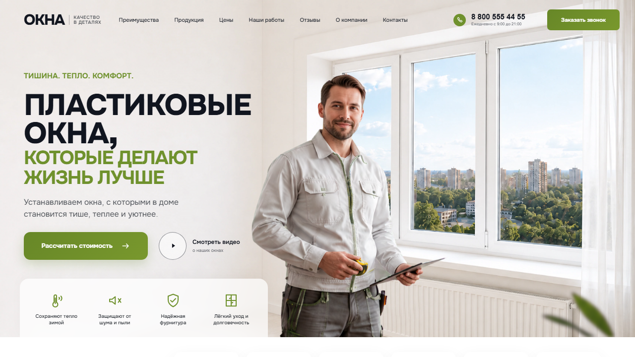 Первый экран шаблона «ОКНА - качество в деталях». Сайт продажи и установки окон.