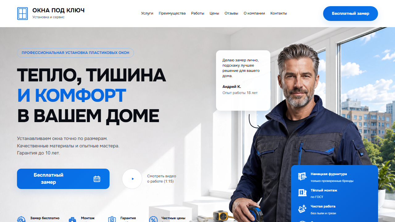 Первый экран шаблона «Окна под ключ - сайт оконной компании». Сайт окон под ключ.