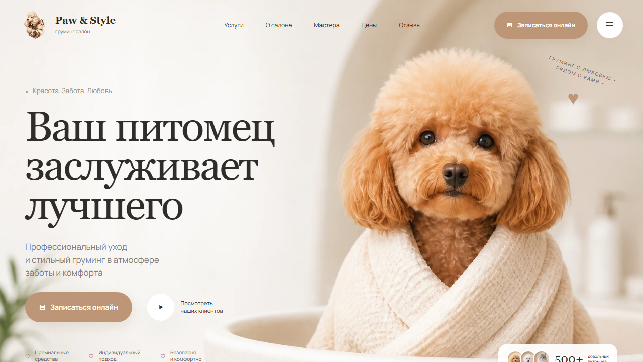 Первый экран шаблона «Paw & Style - груминг с заботой». Сайт груминг-салона с онлайн-записью.