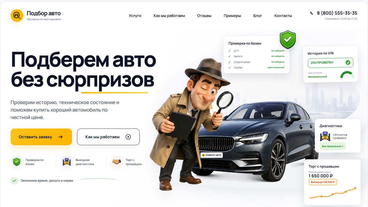 Первый экран шаблона «Автодетектив - лендинг сервиса автоподбора». Сайт проверки автомобиля перед покупкой.