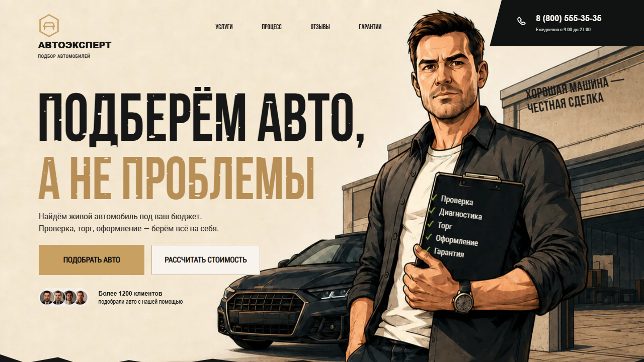 Первый экран шаблона «Автоэксперт - лендинг сервиса автоподбора». Сайт автоподбора под ключ.