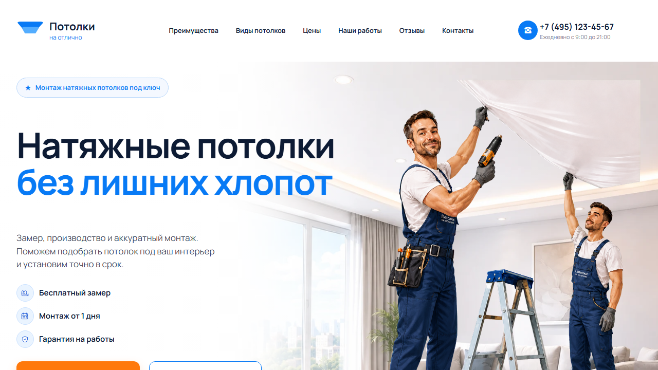 Первый экран шаблона «Потолки на отлично - сайт натяжных потолков». Сайт натяжных потолков.
