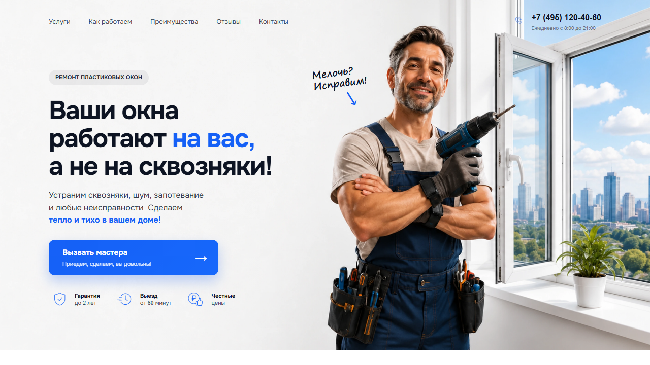 Первый экран шаблона «ОКНА-СЕРВИС - лендинг ремонта окон». Сайт ремонта пластиковых окон.