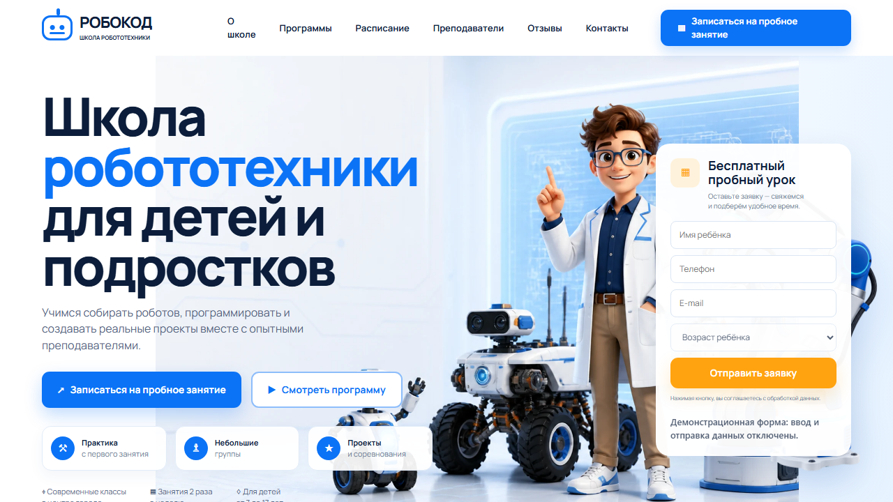 Первый экран шаблона «РОБОКОД - школа робототехники». Сайт школы робототехники.
