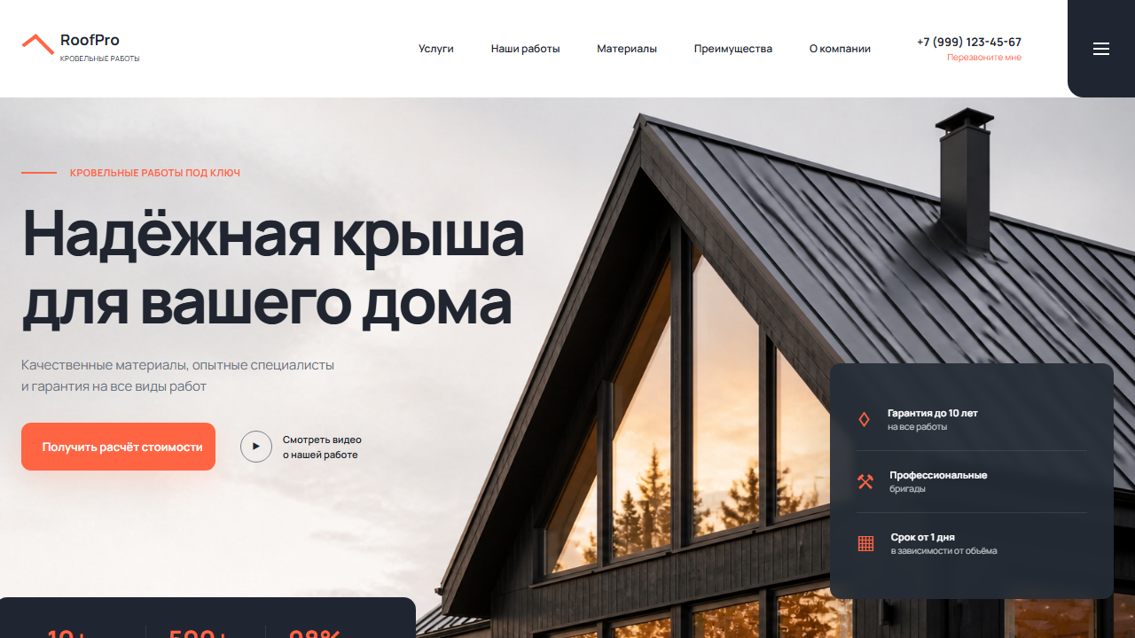 Первый экран шаблона «RoofPro - кровельные работы под ключ». Сайт кровельной компании.
