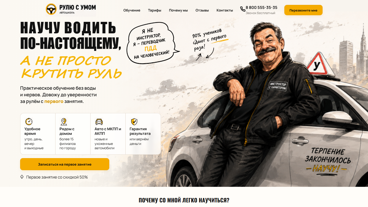 Первый экран шаблона «Рулю с умом - сайт автошколы». Сайт автошколы.