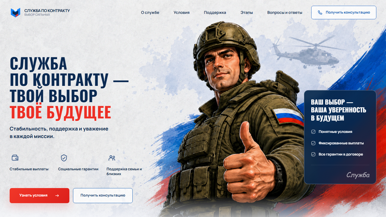 Первый экран шаблона «Служба по контракту - рекрутинговый лендинг». Готовый рекрутинговый сайт контрактной службы.