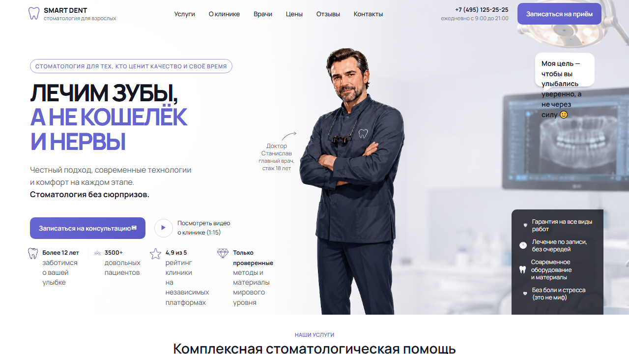 Первый экран шаблона «SMART DENT - сайт стоматологической клиники». Сайт стоматологической клиники.