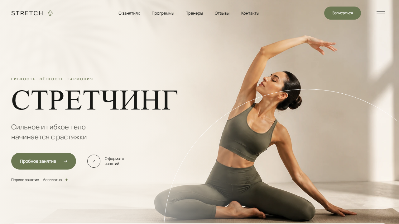 Первый экран шаблона «STRETCH - студия мягкого стретчинга». Сайт студии стретчинга.