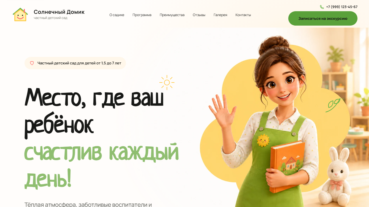 Первый экран шаблона «Солнечный Домик - частный детский сад». Сайт частного детского сада.
