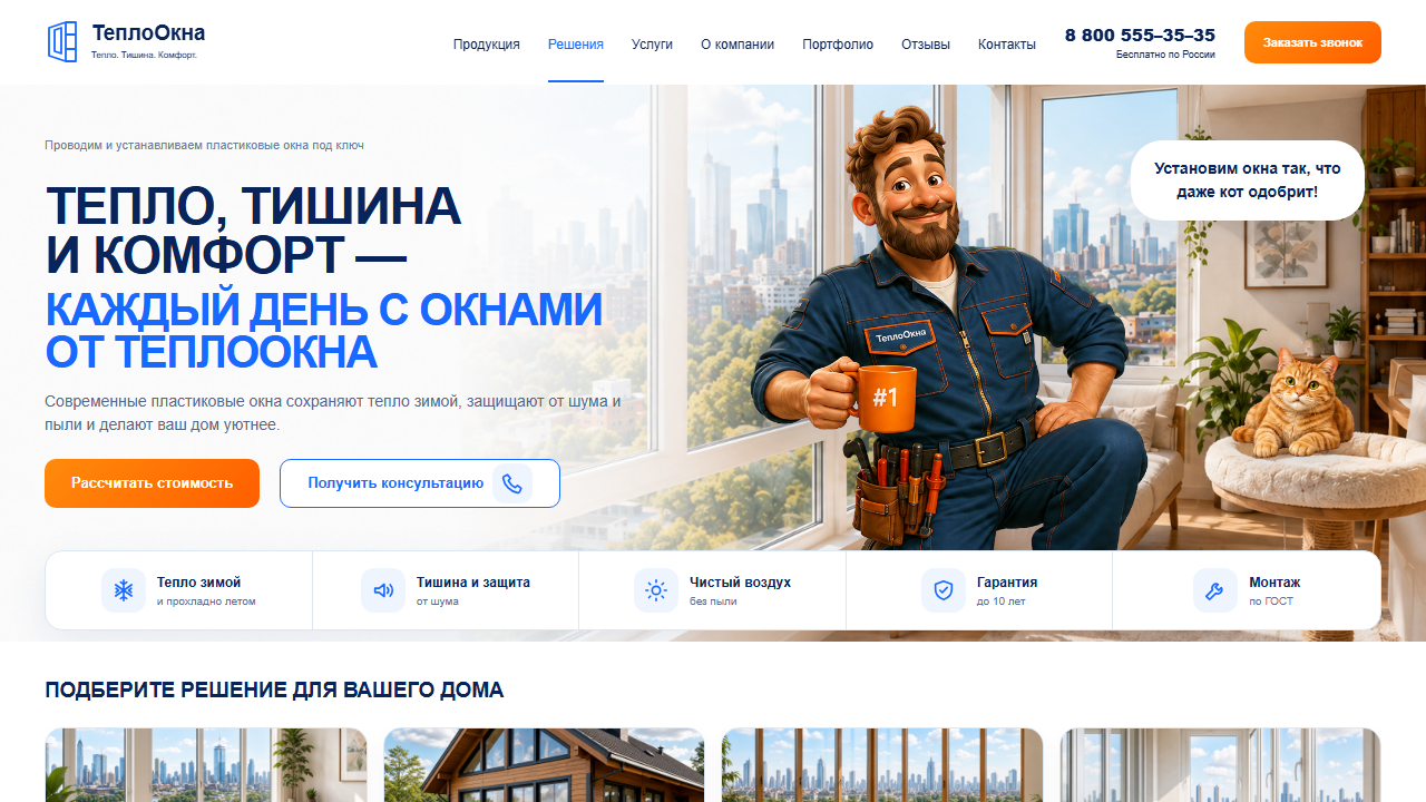 Первый экран шаблона «ТеплоОкна - многостраничный сайт оконной компании». Готовый многостраничный сайт оконной компании.