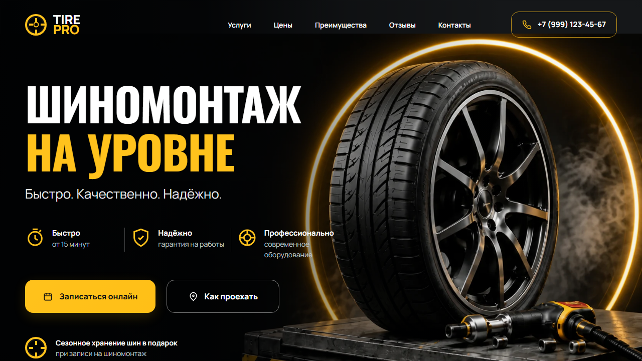 Первый экран шаблона «TIRE PRO - шиномонтаж на уровне». Сайт шиномонтажа.