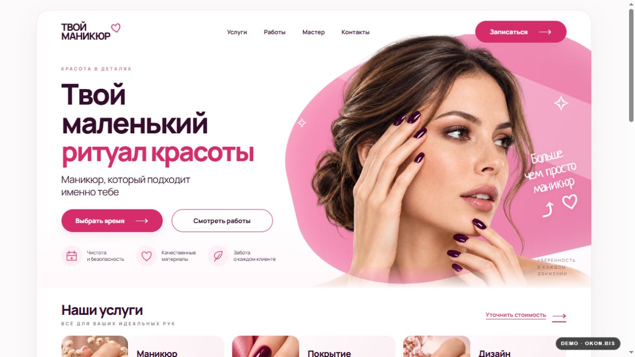 Первый экран шаблона «Твой маникюр - ритуал красоты». Сайт маникюра с палитрой оттенков.