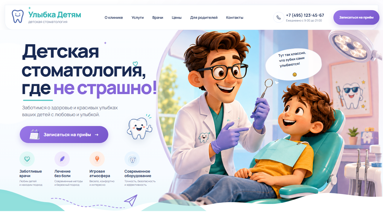 Первый экран шаблона «Улыбка Детям - сайт детской стоматологии». Сайт детской стоматологии.