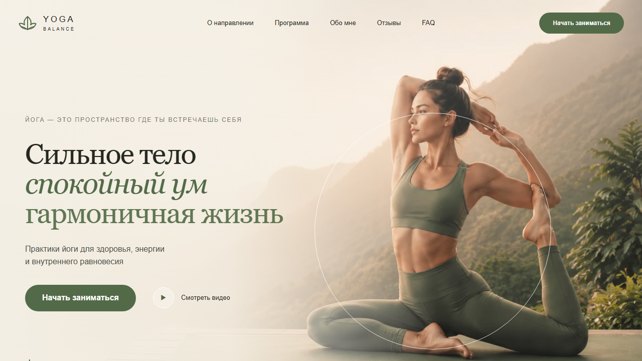Первый экран шаблона «Yoga Balance - сильное тело, спокойный ум». Сайт преподавателя йоги.