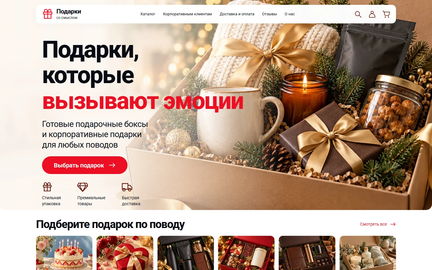 Первый экран шаблона «Подарки со смыслом - интернет-магазин с CRM». Подарки со смыслом - интернет-магазин с CRM.