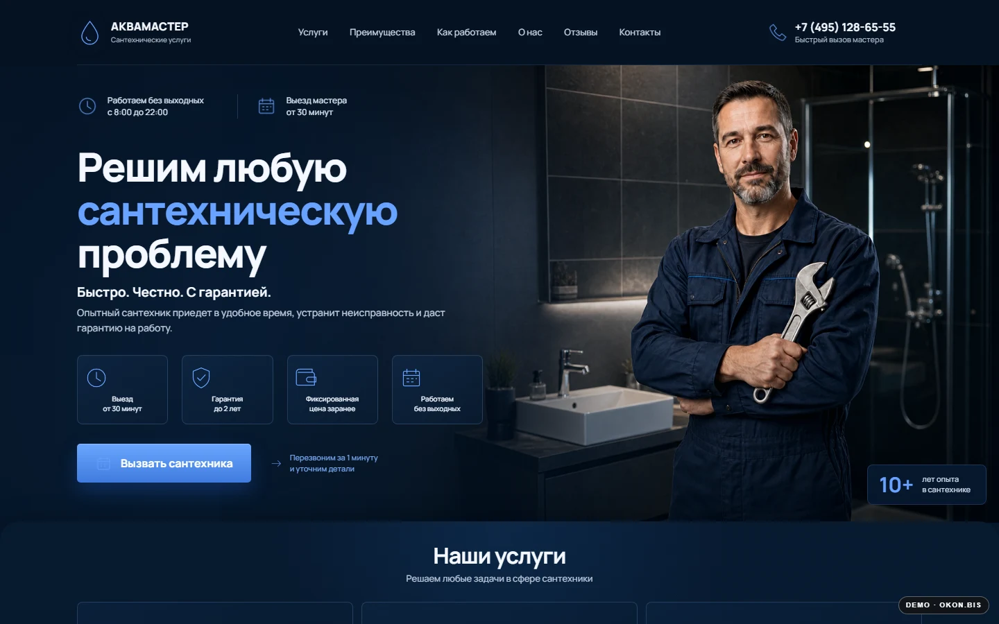 Первый экран шаблона «АКВАМАСТЕР - сайт услуг сантехника». Сайт услуг сантехника.