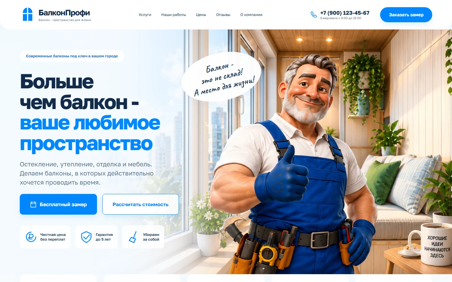 Первый экран шаблона «БалконПрофи - шаблон сайта отделки балконов с визуальным калькулятором». БалконПрофи - шаблон сайта отделки балконов с визуальным калькулятором.