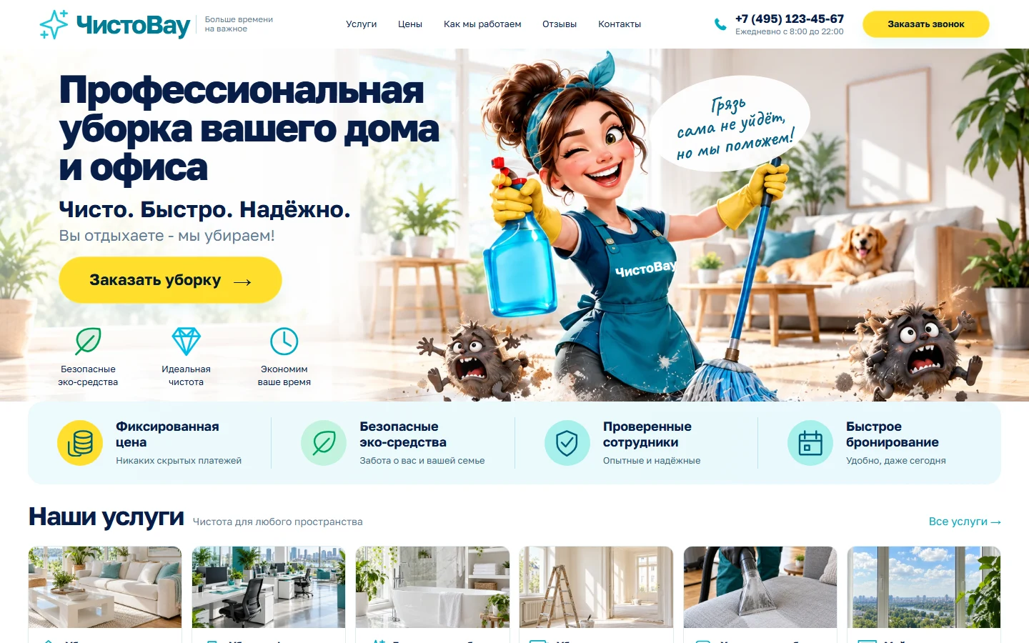 ЧистоВау - шаблон сайта клининговой компании