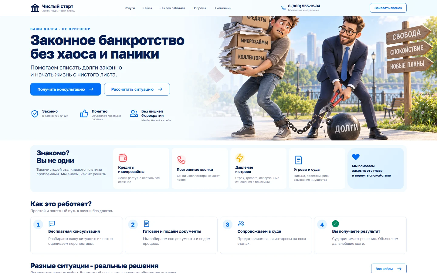 Первый экран шаблона «Чистый старт - банкротство и юридическая помощь». Чистый старт - банкротство и юридическая помощь.
