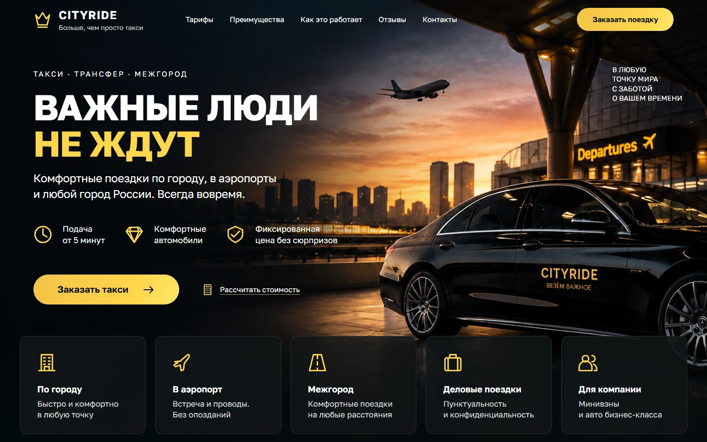 Первый экран шаблона «CITYRIDE - сайт такси и трансфера». Сайт такси и трансфера.