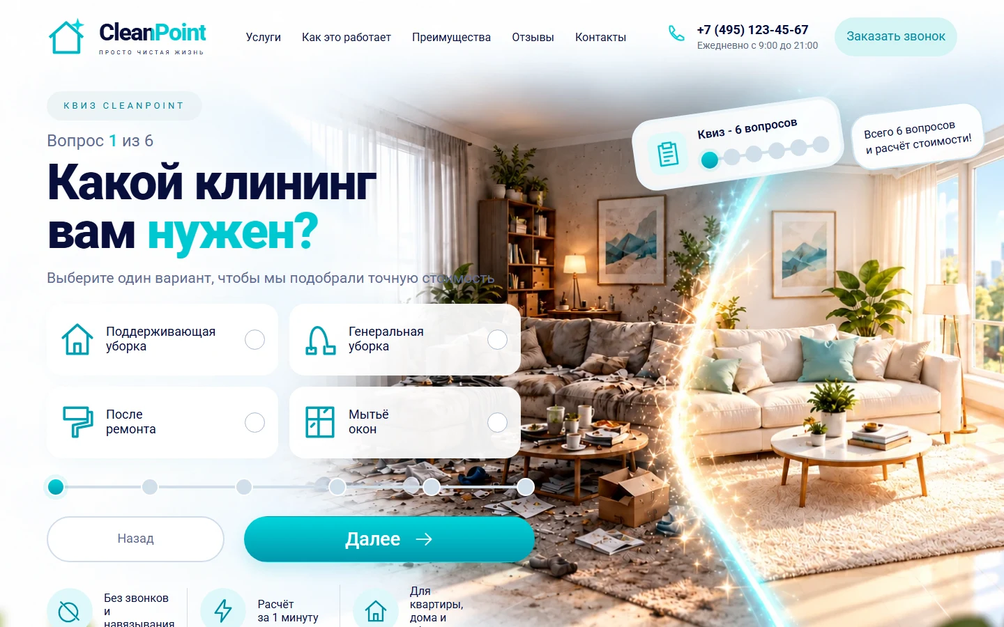 CleanPoint - квиз клининговой компании
