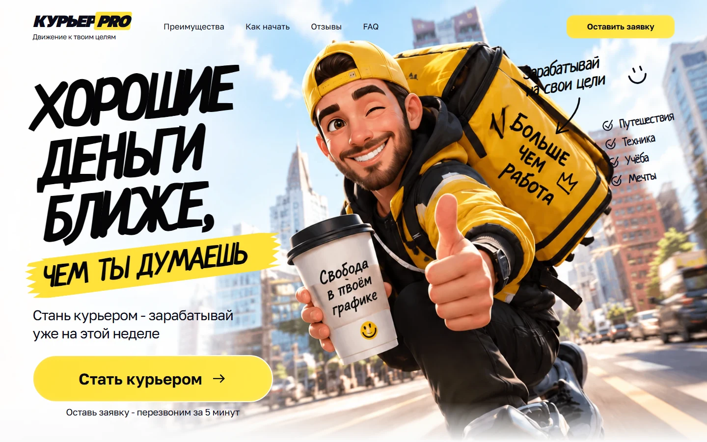 Первый экран шаблона «Курьер PRO - сайт для набора курьеров». Курьер PRO - сайт для набора курьеров.