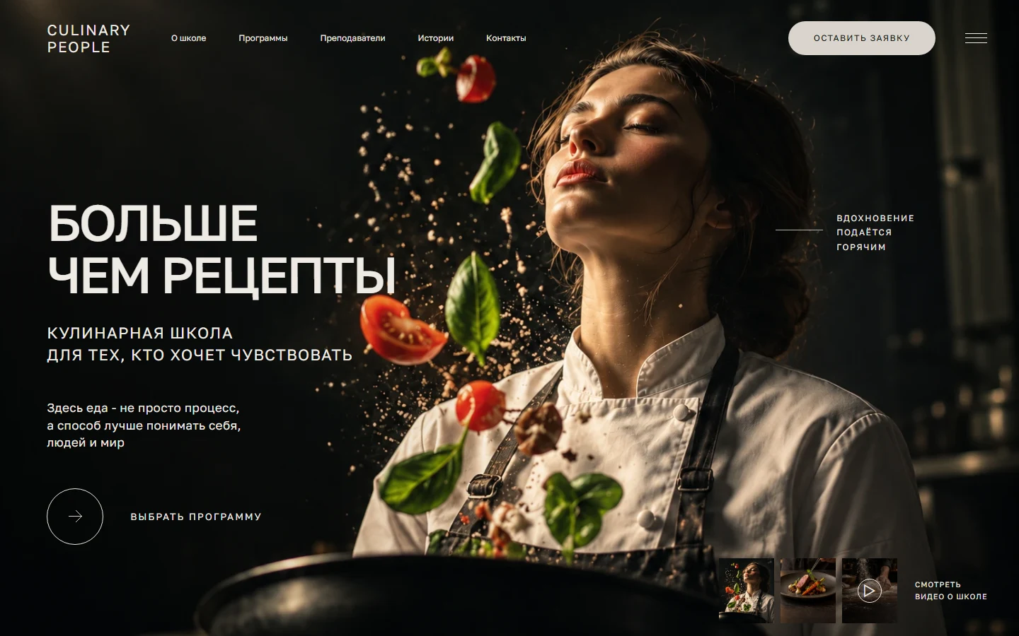 Culinary People - шаблон сайта кулинарной школы
