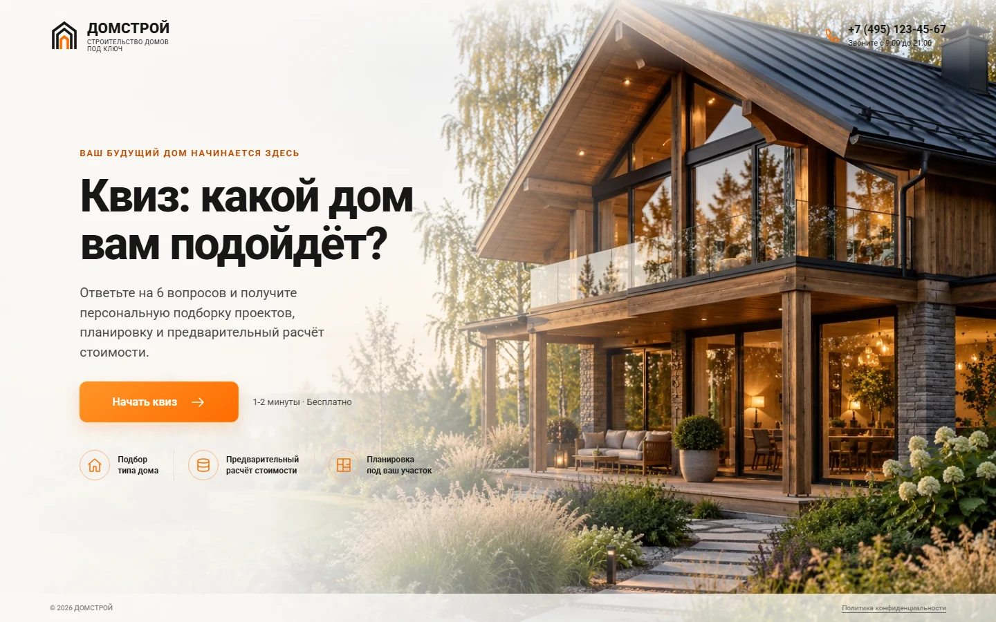 Первый экран шаблона «Домстрой - квиз для строительства домов». Готовый квиз для строительства домов.