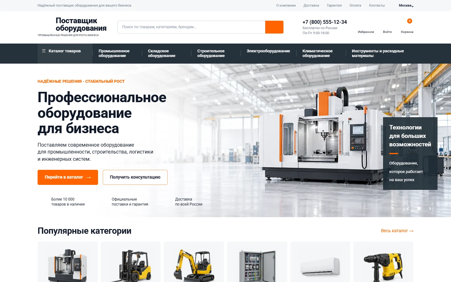 Первый экран шаблона «Поставщик оборудования - интернет-магазин для бизнеса». Готовый интернет-магазин оборудования.