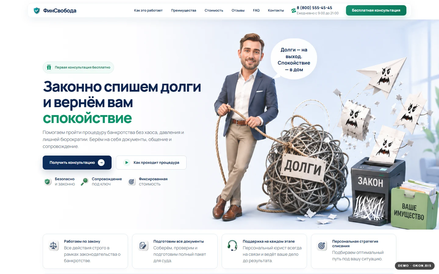 Первый экран шаблона «ФинСвобода - сайт юридической компании». Купить шаблон сайта банкротства на WordPress.