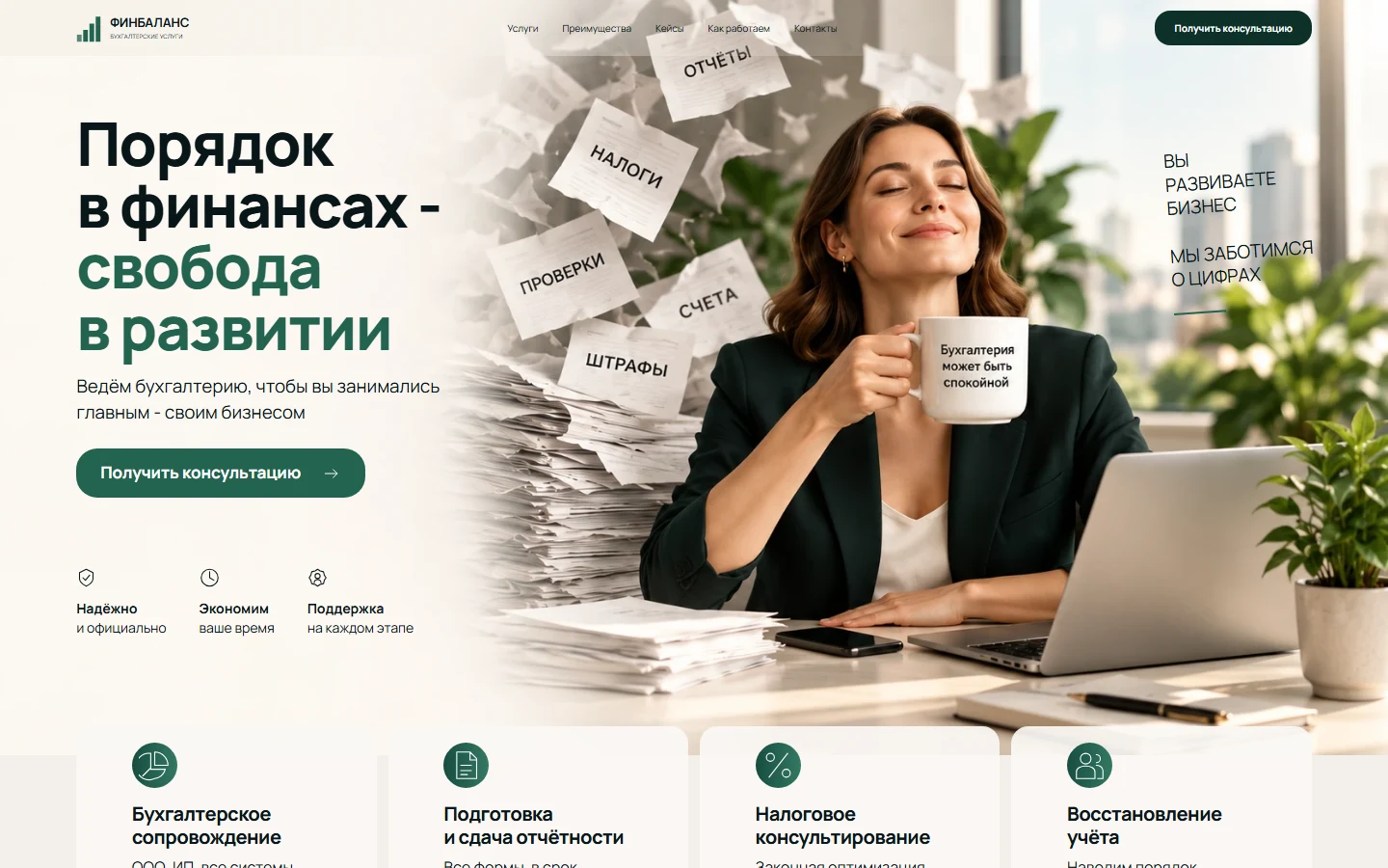 Первый экран шаблона «Финбаланс - лендинг бухгалтерских услуг». Финбаланс - лендинг бухгалтерских услуг.