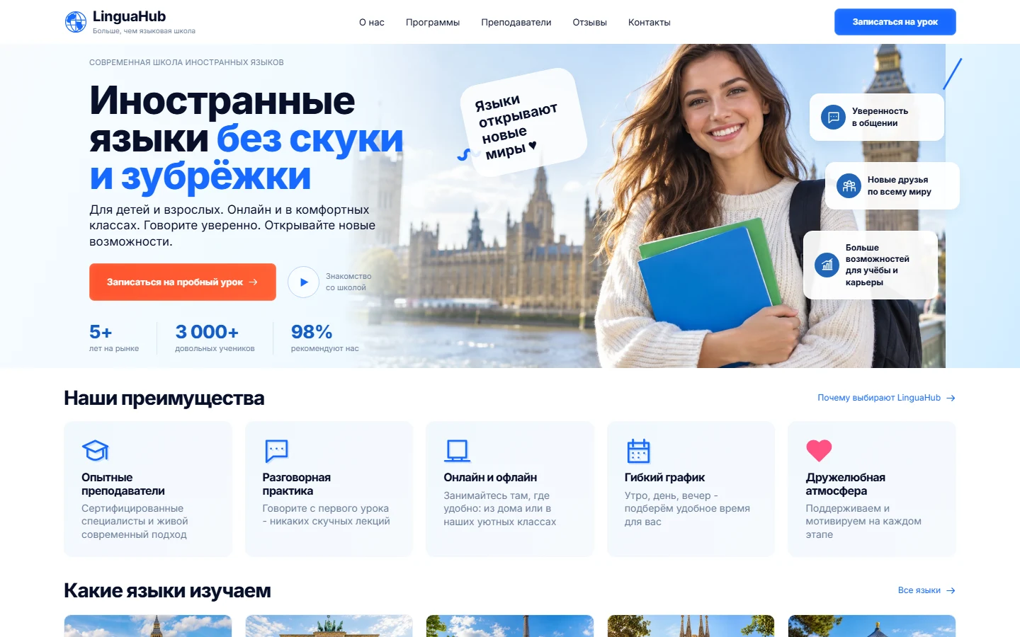 LinguaHub - сайт школы иностранных языков