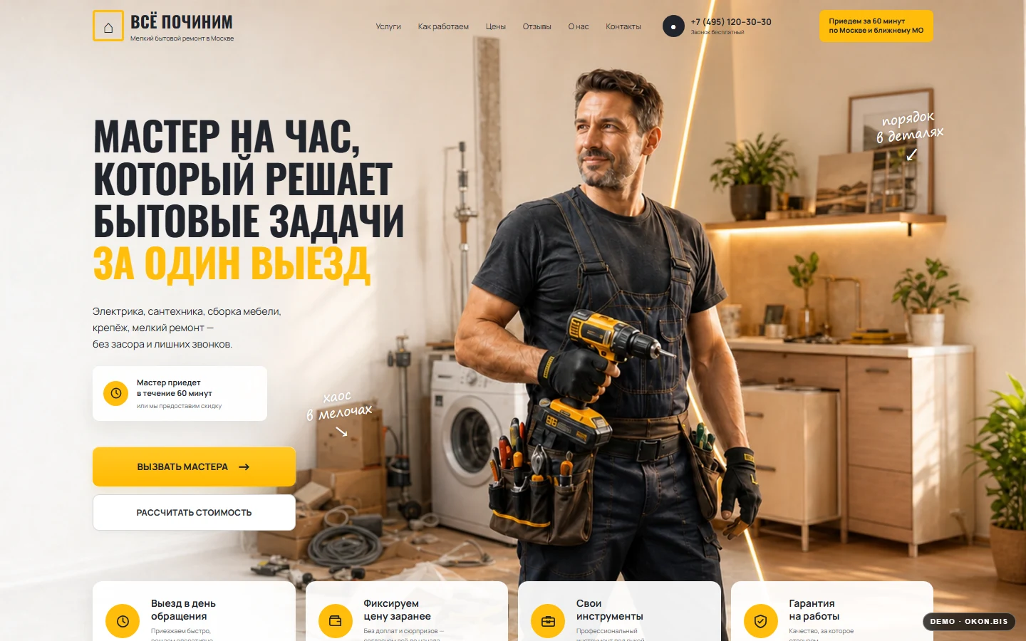 Первый экран шаблона «ВСЁ ПОЧИНИМ - сайт «Муж на час»». Купить шаблон сайта мастера на час на WordPress.