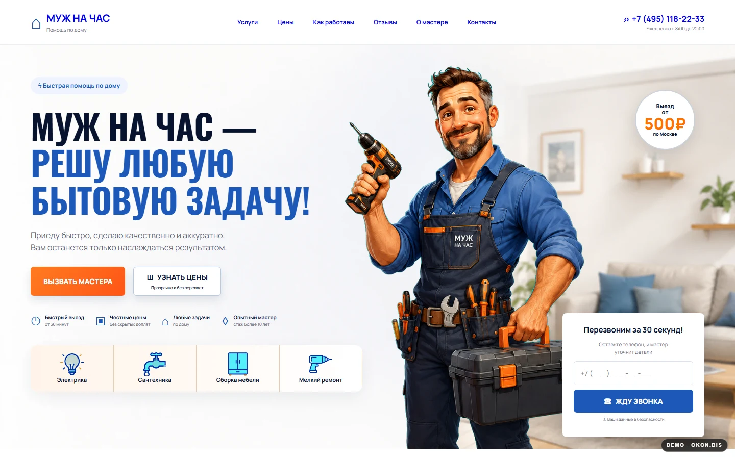 Первый экран шаблона «Муж на час - мастер на все бытовые задачи». Сайт мастера на час.