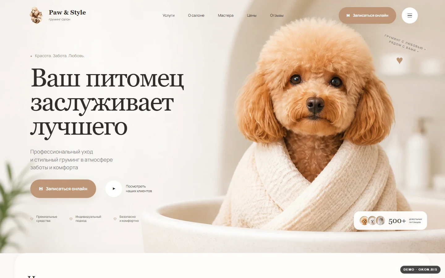 Первый экран шаблона «Paw & Style - груминг с заботой». Купить шаблон сайта груминг-салона на WordPress.