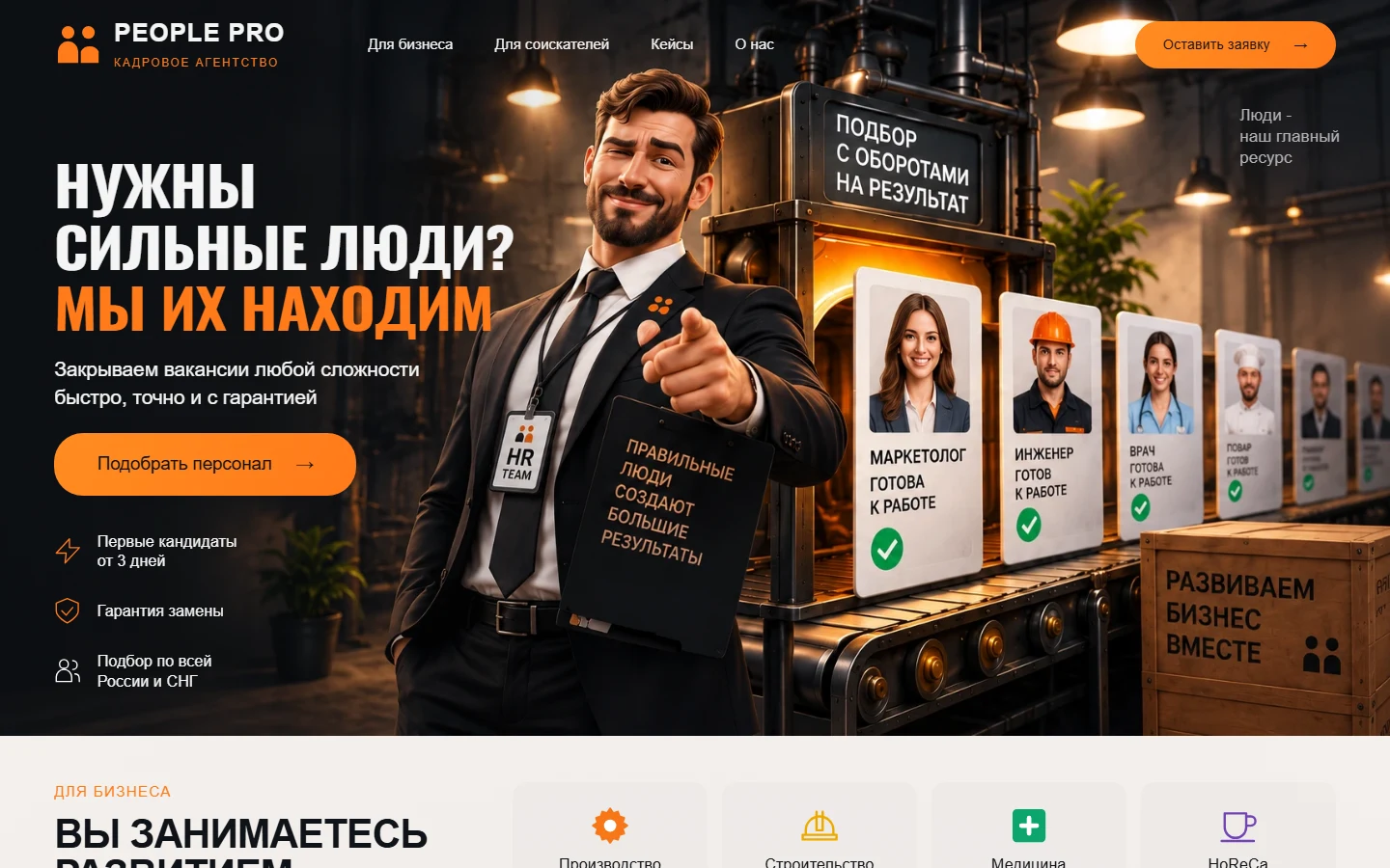 Первый экран шаблона «PEOPLE PRO - шаблон сайта кадрового агентства». PEOPLE PRO - шаблон сайта кадрового агентства.